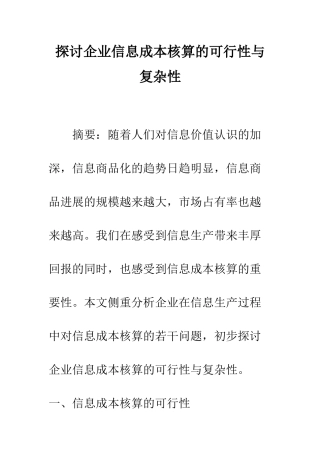 探讨企业信息成本核算的可行性与复杂性