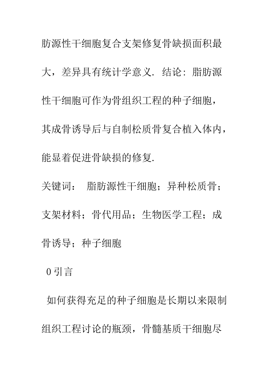 探讨兔脂肪源性干细胞在颅骨缺损修复中的应用_第2页
