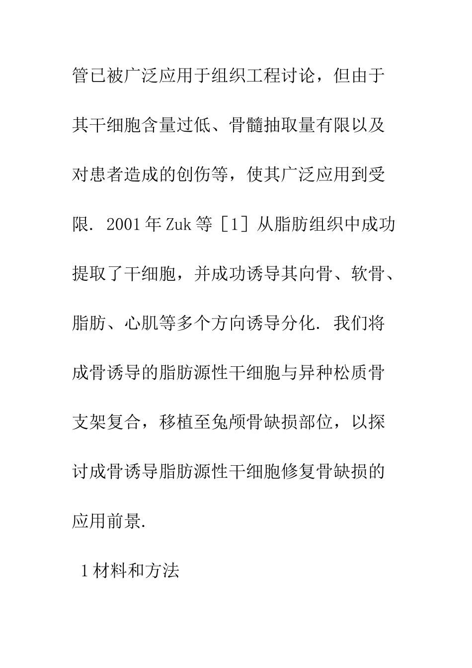 探讨兔脂肪源性干细胞在颅骨缺损修复中的应用_第3页
