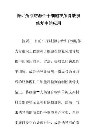 探讨兔脂肪源性干细胞在颅骨缺损修复中的应用