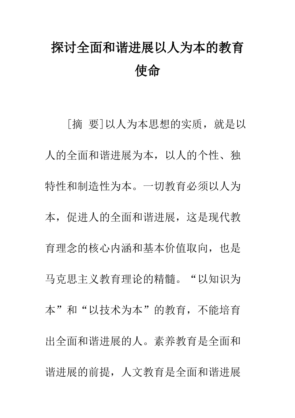 探讨全面和谐发展以人为本的教育使命_第1页