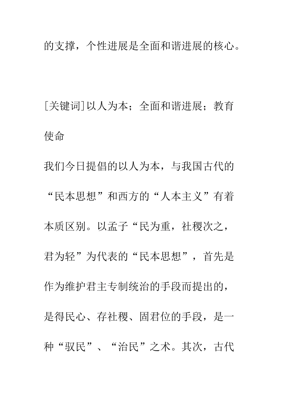 探讨全面和谐发展以人为本的教育使命_第2页