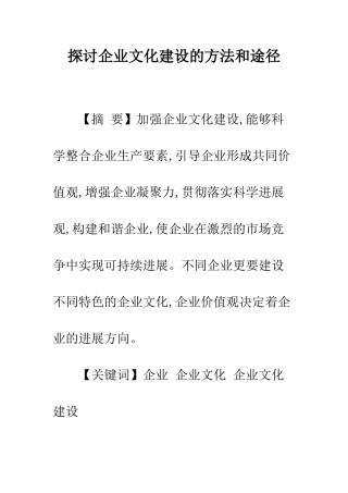 探讨企业文化建设的方法和途径