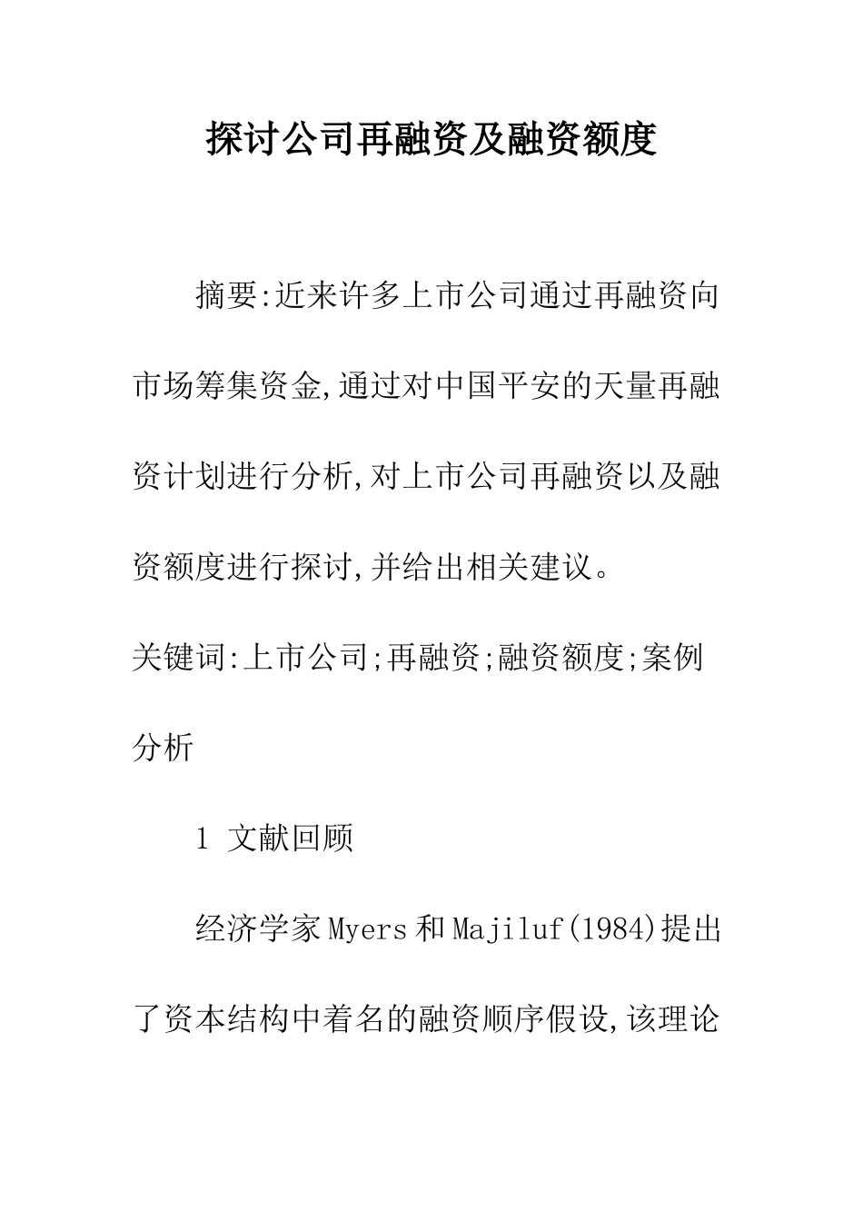 探讨公司再融资及融资额度_第1页