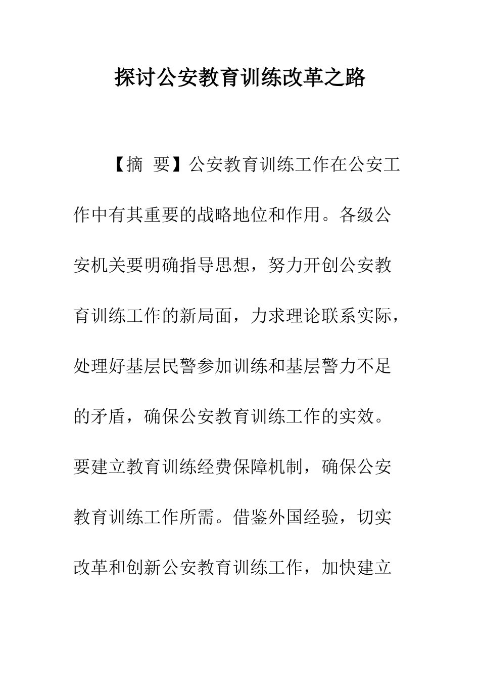 探讨公安教育训练改革之路_第1页