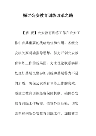 探讨公安教育训练改革之路