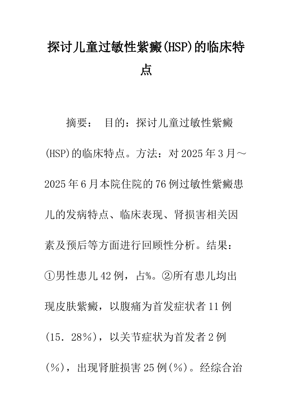探讨儿童过敏性紫癜的临床特点_第1页