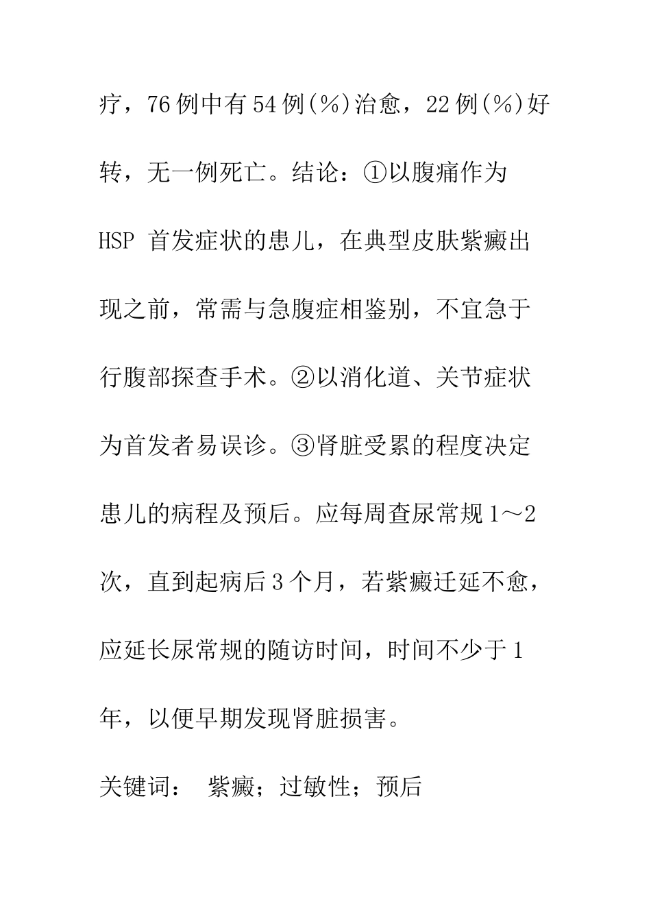 探讨儿童过敏性紫癜的临床特点_第2页