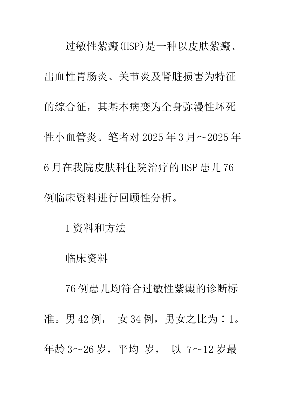 探讨儿童过敏性紫癜的临床特点_第3页