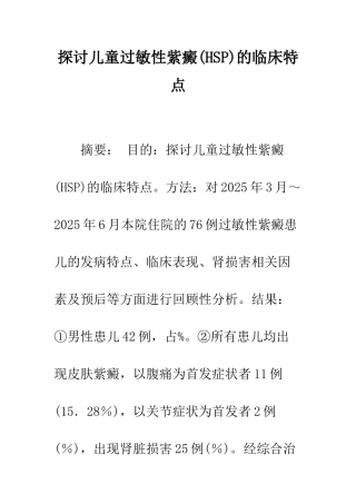 探讨儿童过敏性紫癜的临床特点