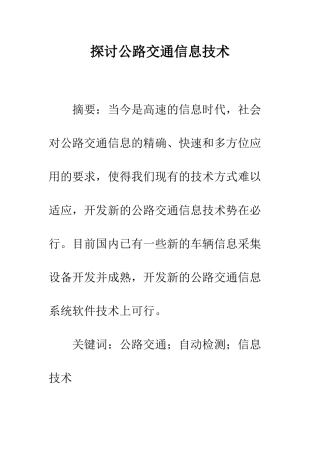 探讨公路交通信息技术