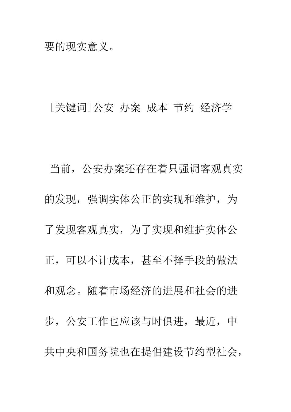 探讨公安办案如何节约成本具有重要的现实意义_第2页