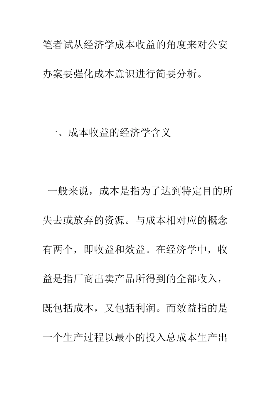 探讨公安办案如何节约成本具有重要的现实意义_第3页