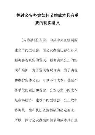 探讨公安办案如何节约成本具有重要的现实意义