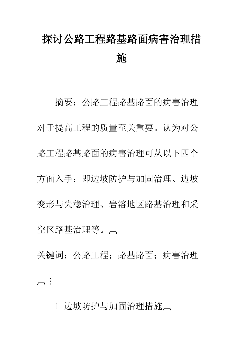 探讨公路工程路基路面病害治理措施_第1页