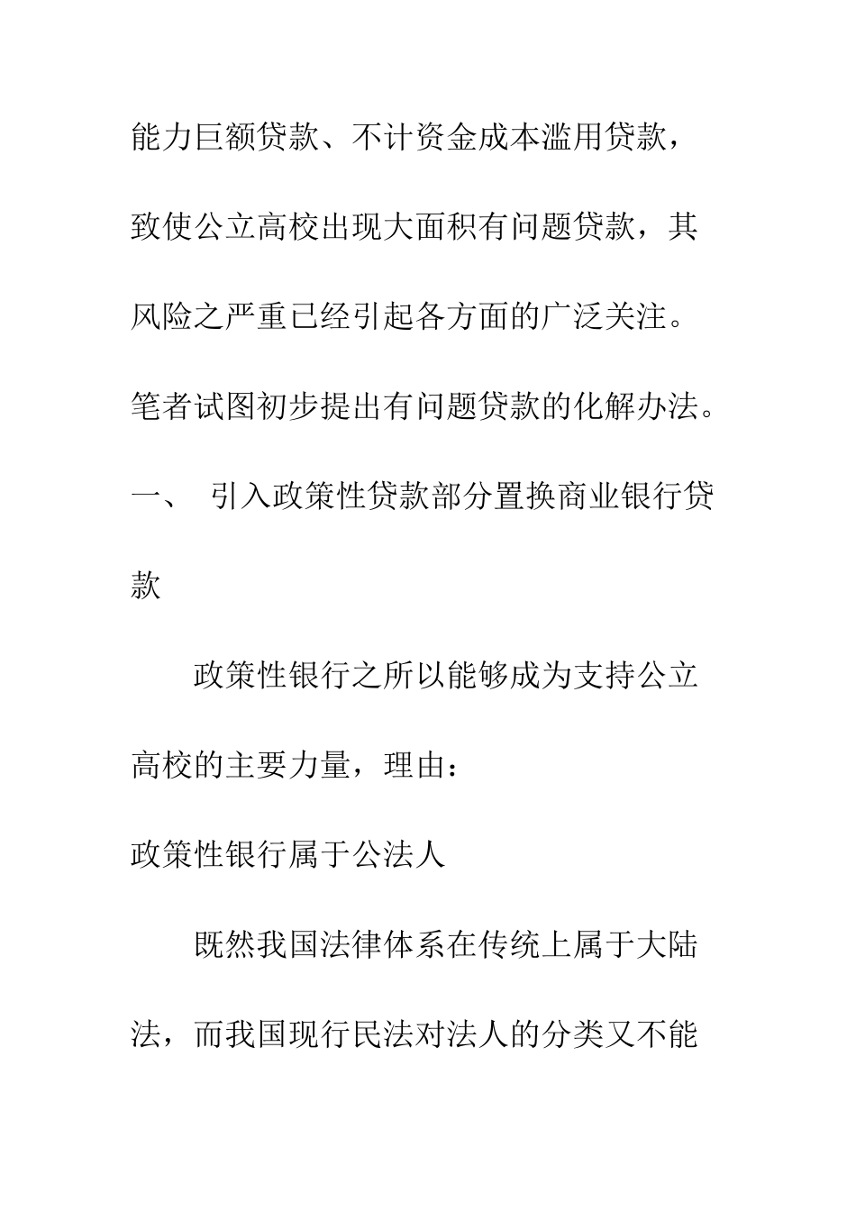 探讨公立高校贷款风险化解办法_第3页