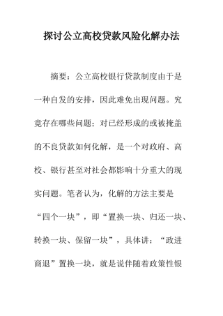 探讨公立高校贷款风险化解办法