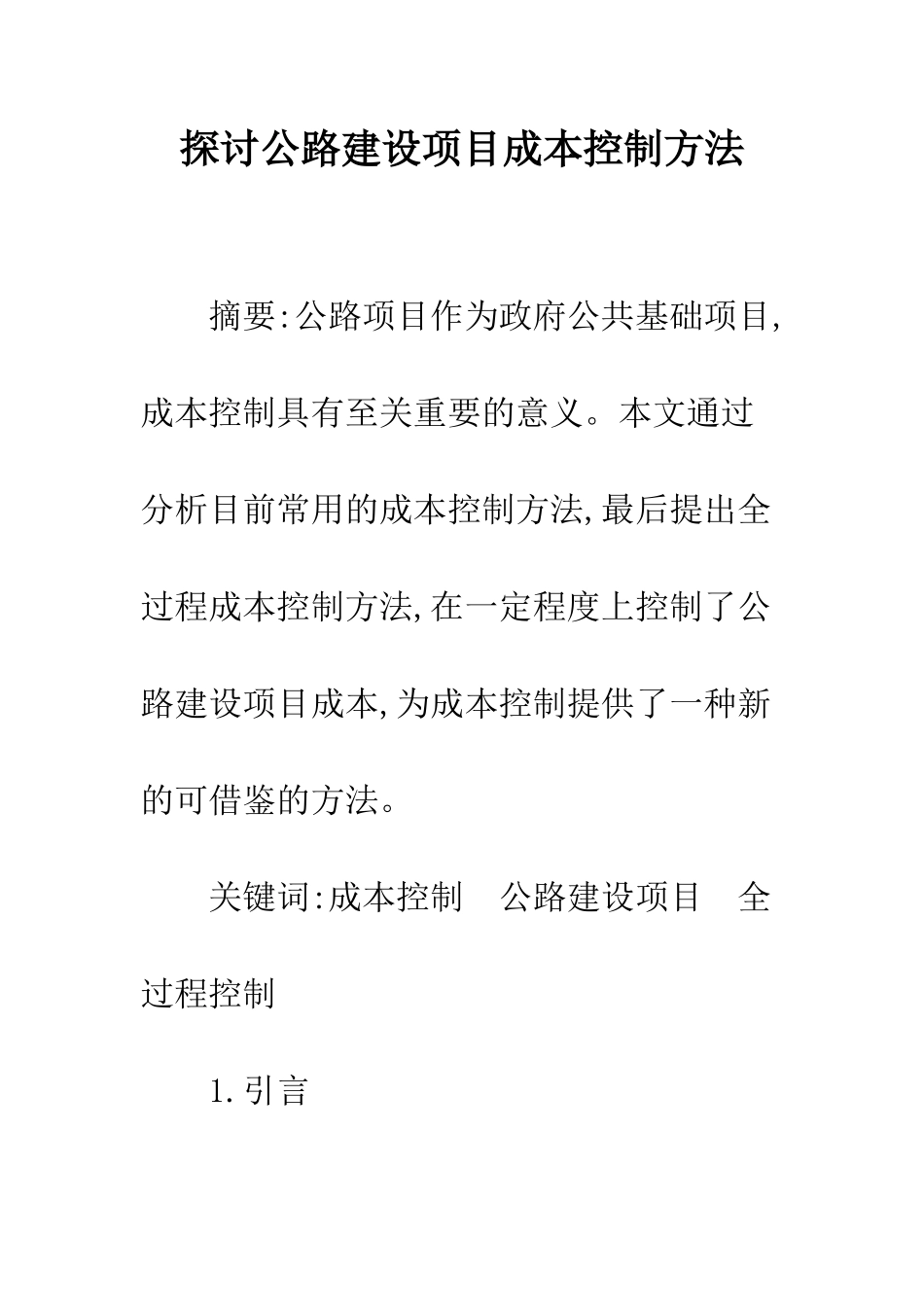 探讨公路建设项目成本控制方法_第1页