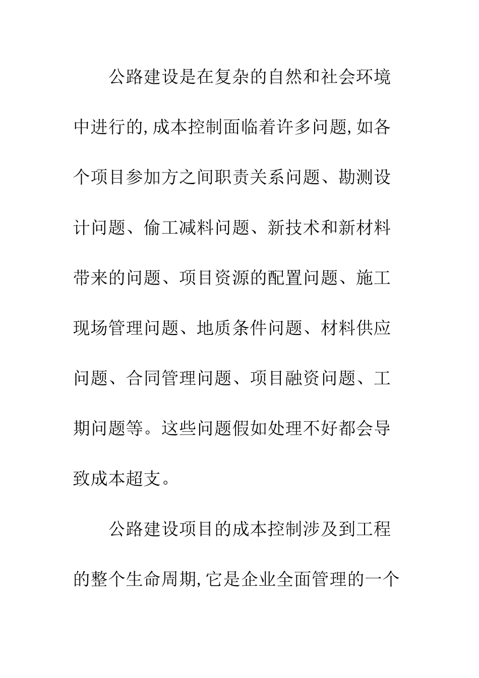 探讨公路建设项目成本控制方法_第2页