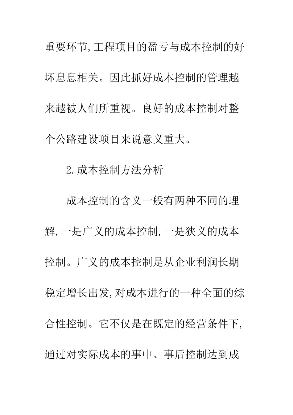 探讨公路建设项目成本控制方法_第3页