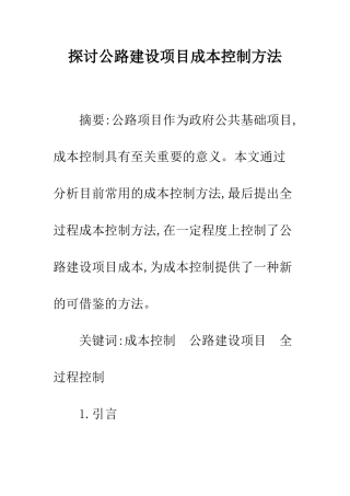探讨公路建设项目成本控制方法