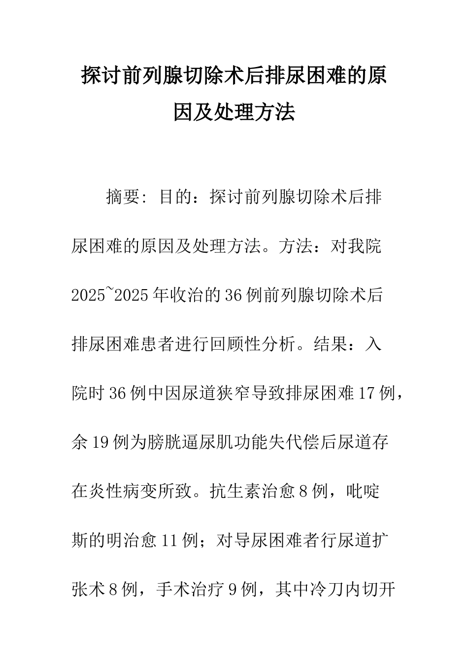 探讨前列腺切除术后排尿困难的原因及处理方法_第1页