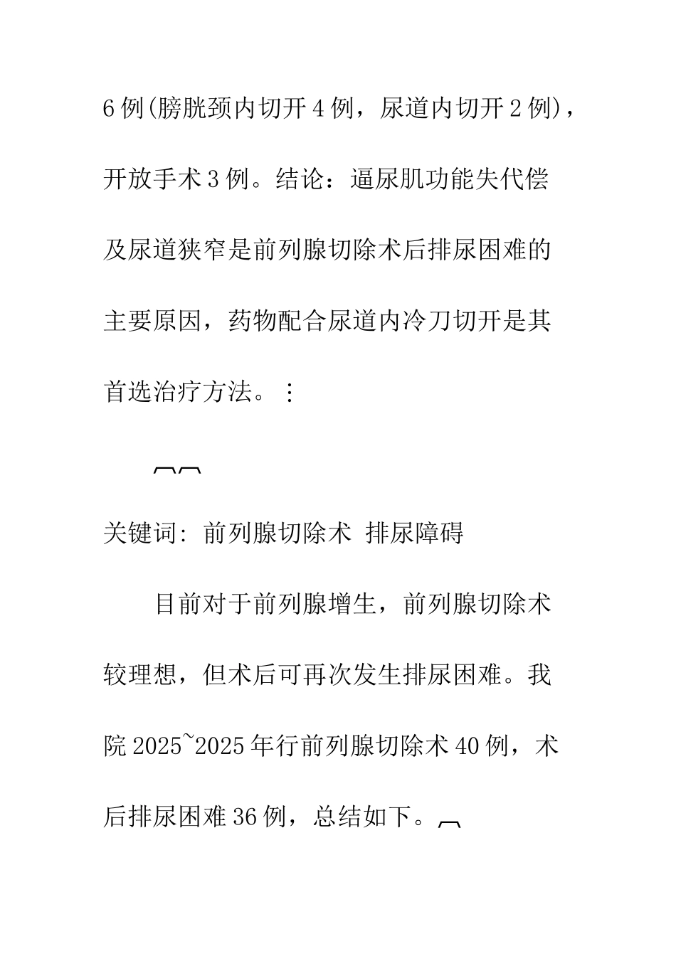 探讨前列腺切除术后排尿困难的原因及处理方法_第2页