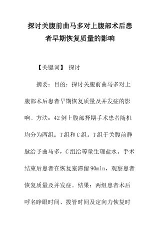 探讨关腹前曲马多对上腹部术后患者早期恢复质量的影响