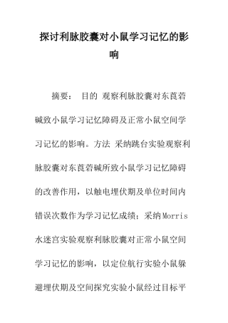 探讨利脉胶囊对小鼠学习记忆的影响