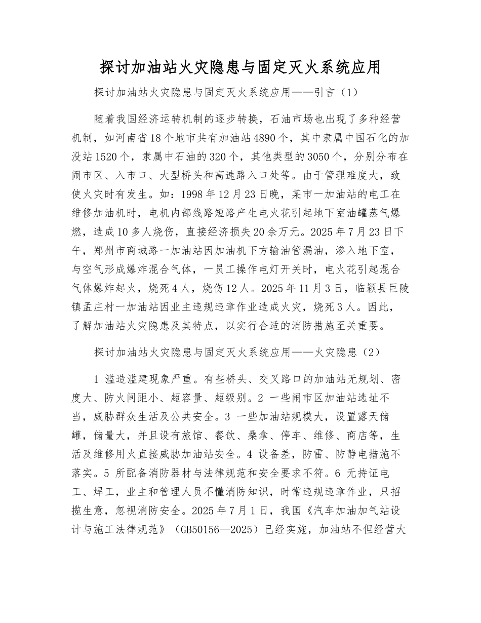 探讨加油站火灾隐患与固定灭火系统应用_第1页