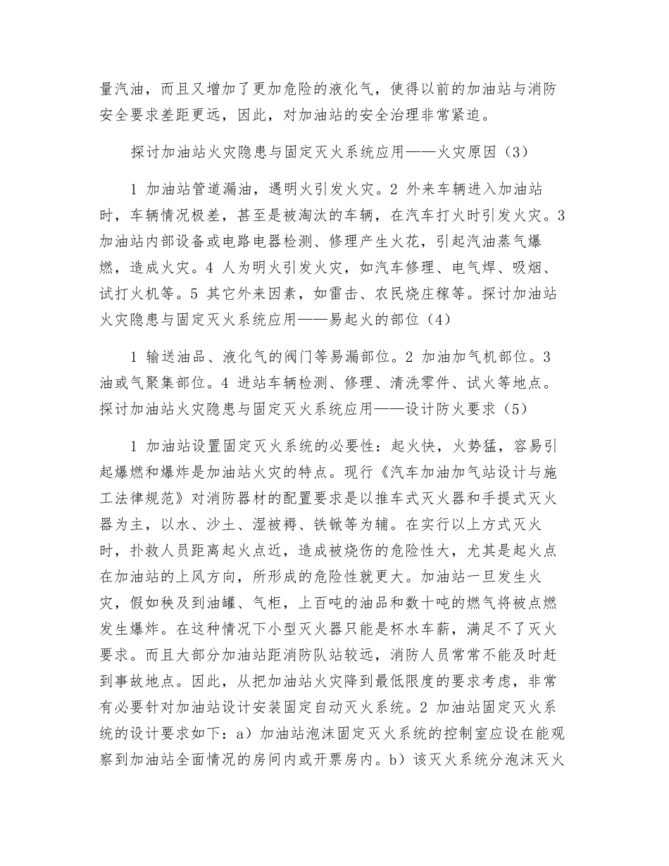 探讨加油站火灾隐患与固定灭火系统应用_第2页