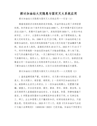 探讨加油站火灾隐患与固定灭火系统应用