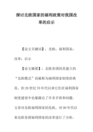 探讨北欧国家的福利政策对我国改革的启示