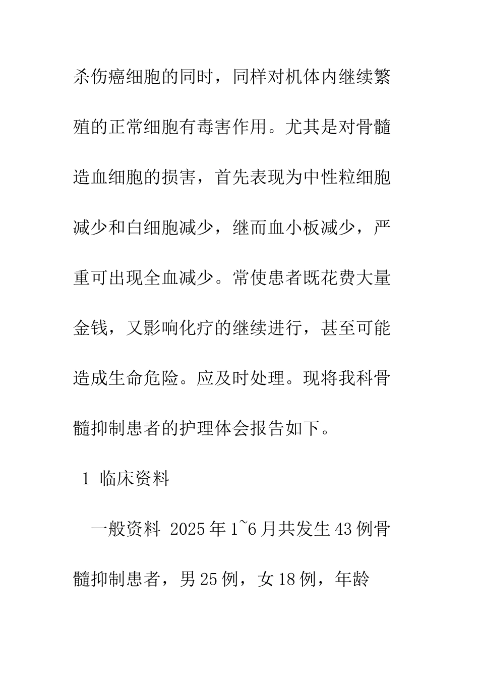 探讨化疗后骨髓抑制患者的护理要点_第2页