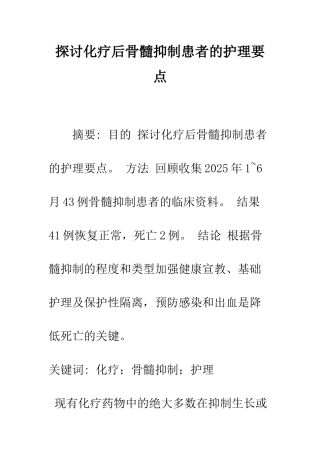 探讨化疗后骨髓抑制患者的护理要点