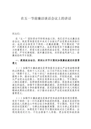 在五一节前廉洁谈话会议上的讲话