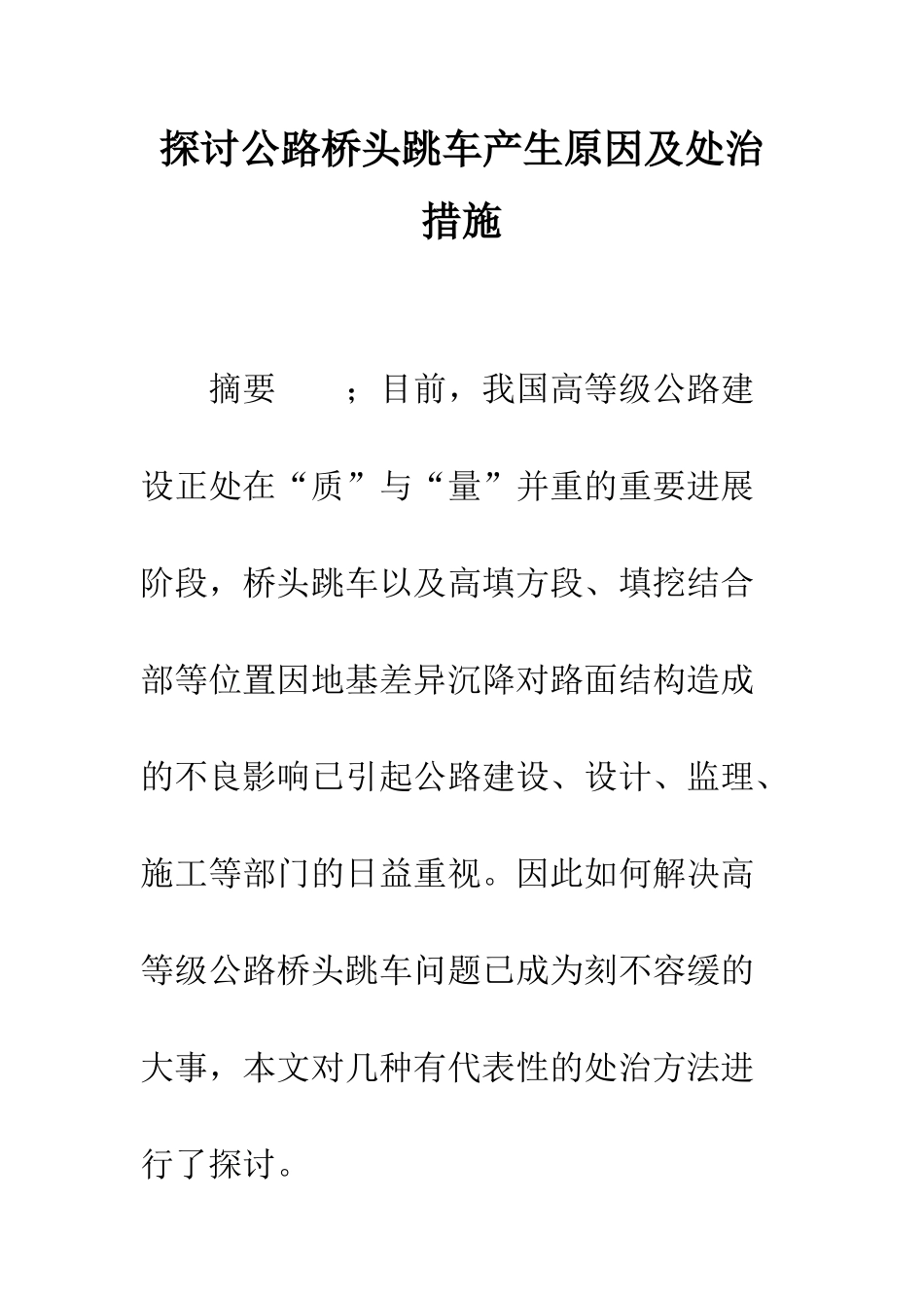 探讨公路桥头跳车产生原因及处治措施_第1页