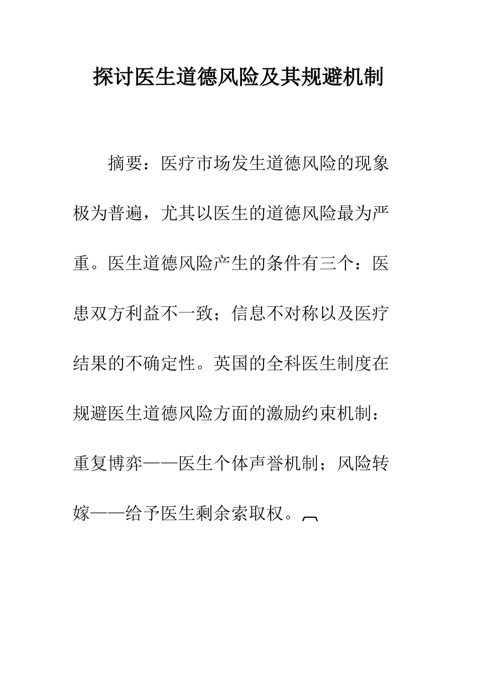探讨医生道德风险及其规避机制_第1页