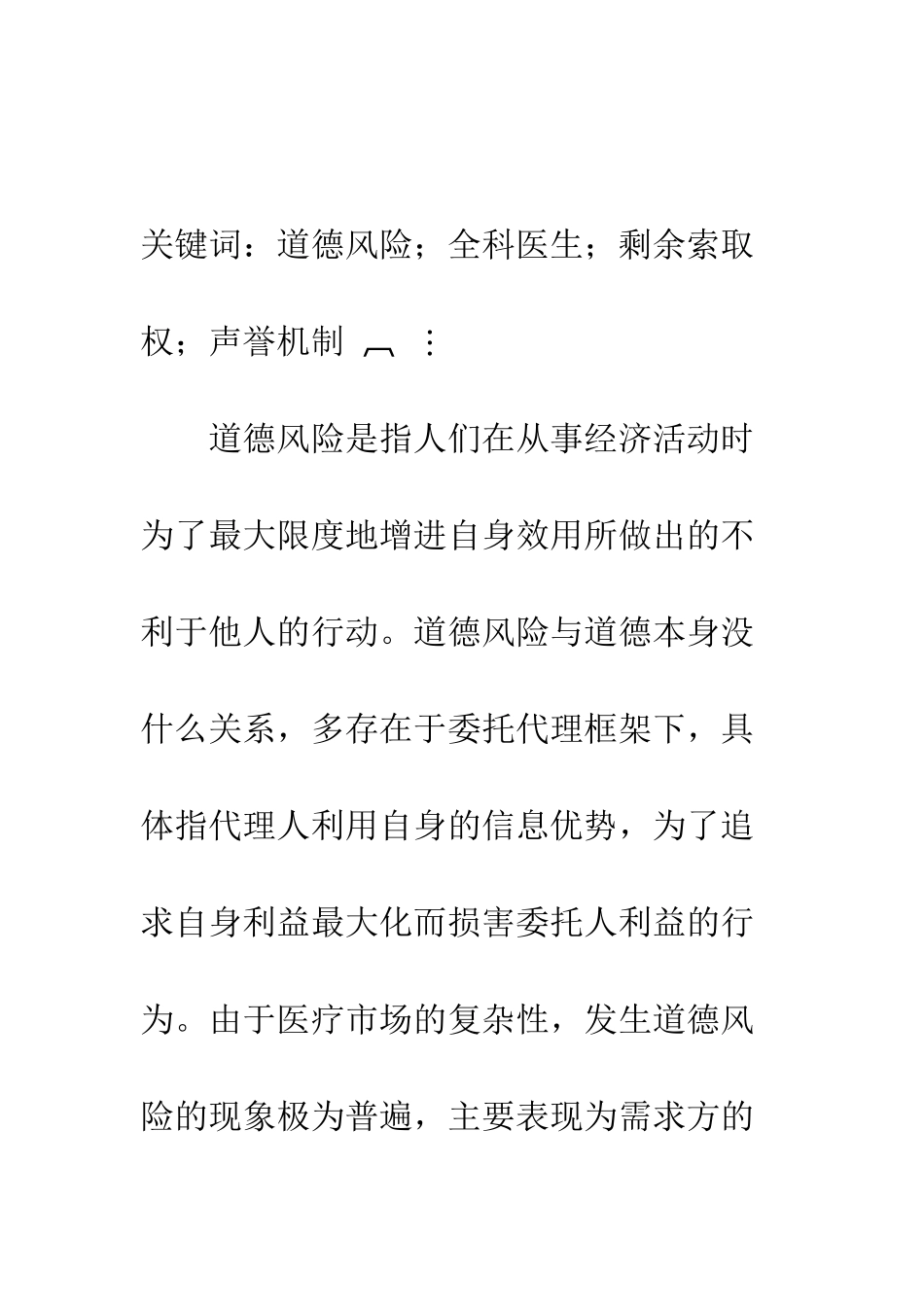 探讨医生道德风险及其规避机制_第2页