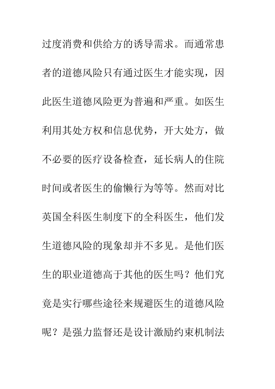 探讨医生道德风险及其规避机制_第3页