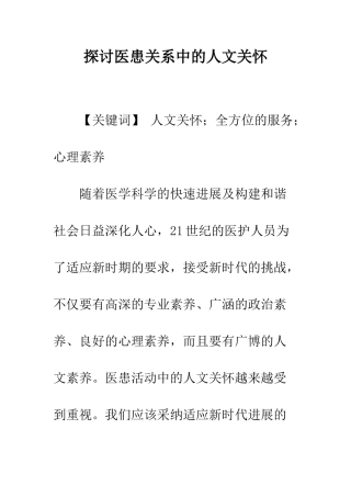 探讨医患关系中的人文关怀