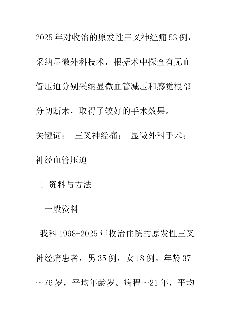 探讨原发性三叉神经痛的显微外科治疗_第2页