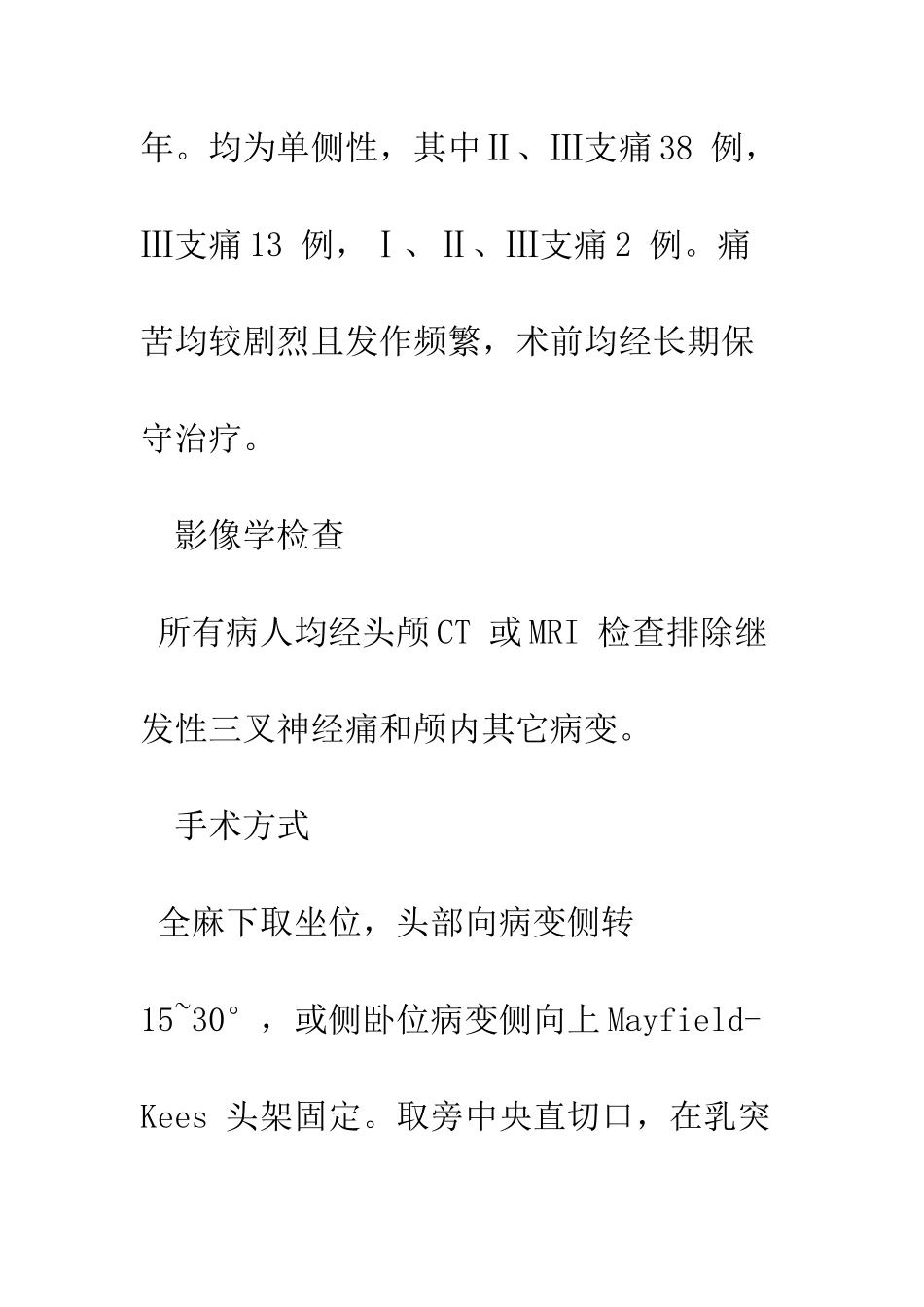 探讨原发性三叉神经痛的显微外科治疗_第3页