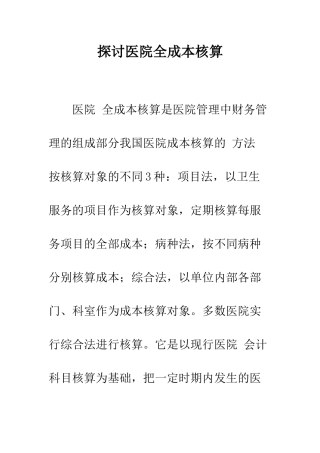 探讨医院全成本核算