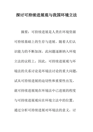 探讨可持续发展观与我国环境立法