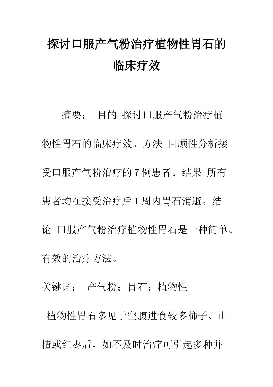 探讨口服产气粉治疗植物性胃石的临床疗效_第1页