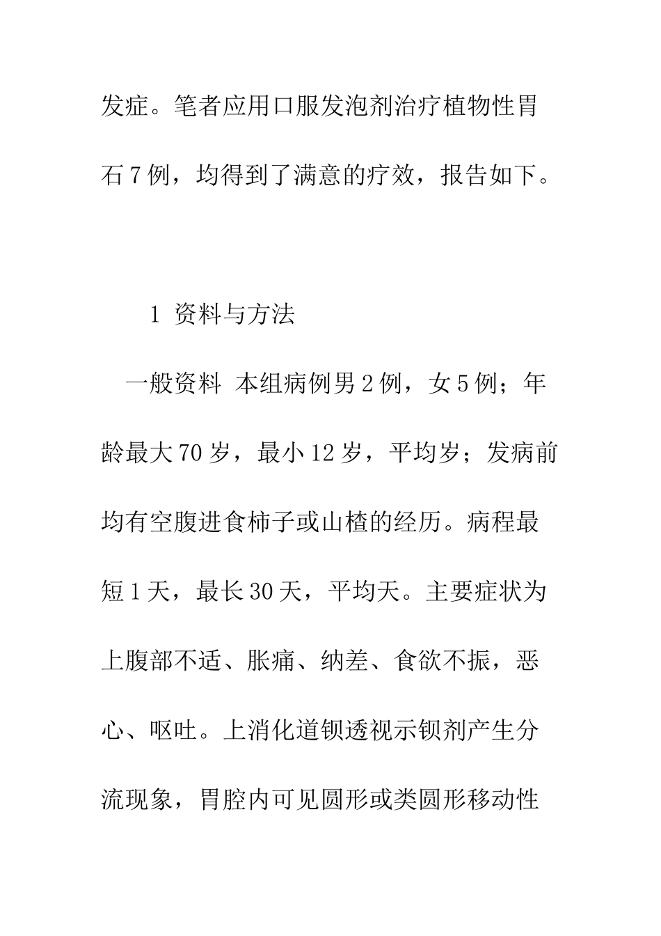 探讨口服产气粉治疗植物性胃石的临床疗效_第2页