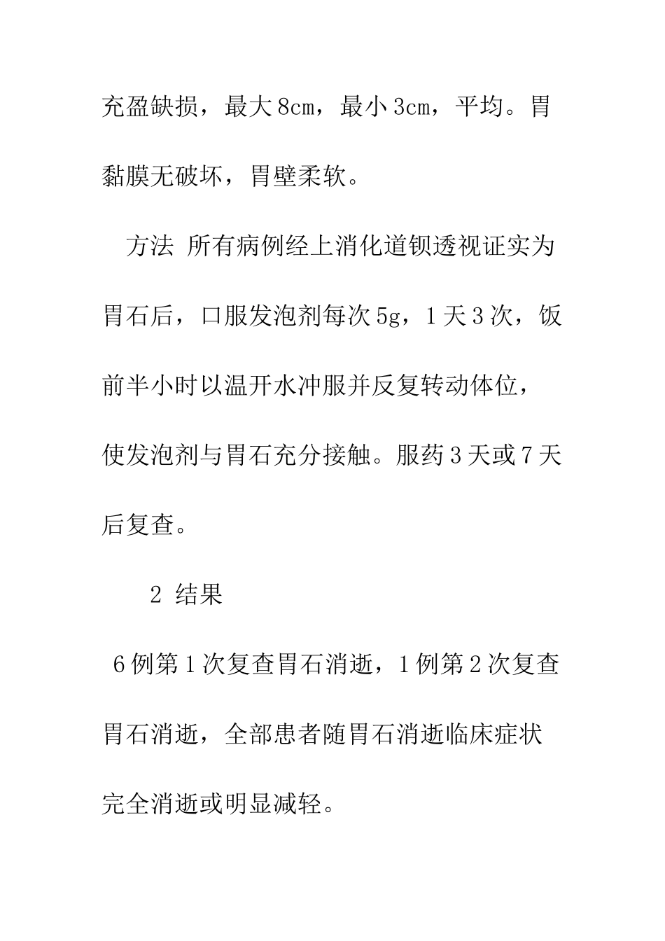 探讨口服产气粉治疗植物性胃石的临床疗效_第3页