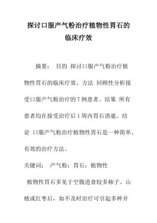 探讨口服产气粉治疗植物性胃石的临床疗效