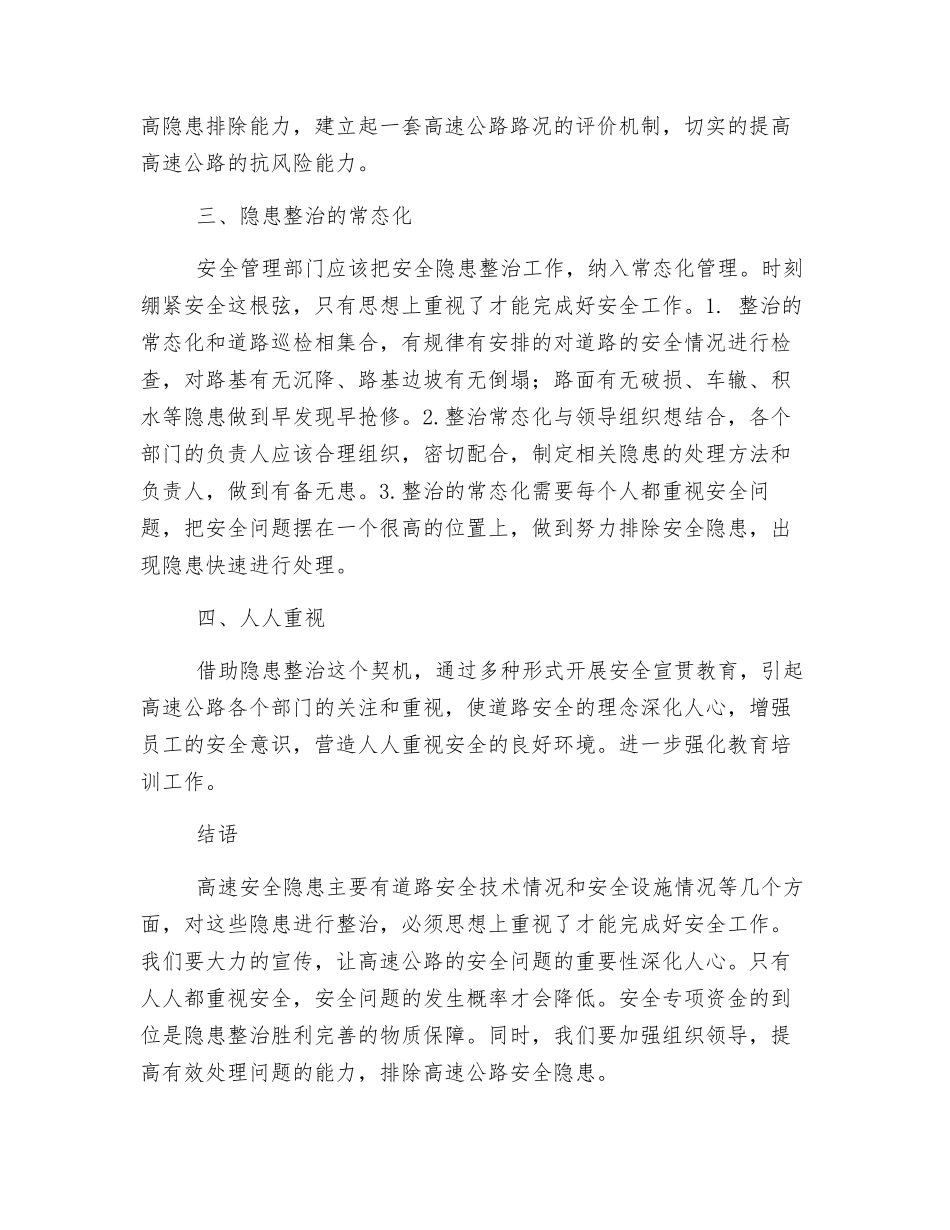 探讨和分析高速公路安全隐患整治_第3页
